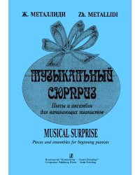 Музыкальный сюрприз. Пьесы и анс. для нач. пианистов печать на заказ, для заказа, пожалуйста, напишите нам: marketcompozitor.spb.ru