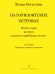 На Горизонтских островах. Песни и хоры на стихи русских и зарубежных поэтов. Для детей среднего и старшего возраста