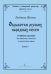 Серия «Учебный и концертный репертуар хорового класса». Обработки русских народных песен. Учеб. пос. для детского, женского и юношеского хоров. Вып. 1