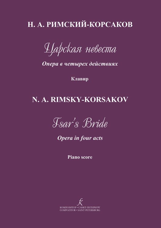 Царская невеста. Опера в четырех действиях. Клавир