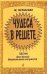 Чудеса в решете. Песни для детей дошкольного возраста