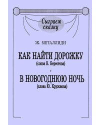Как найти дорожку. Новогодняя ночь Серия «Сыграем сказку» печать на заказ, для заказа, пожалуйста, напишите нам: marketcompozitor.spb.ru