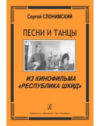 Песни и танцы из кф «Республика Шкид»