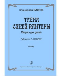 Тайна синей пантеры. Мюзикл для детей. Клавир