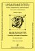 Музыкальные силуэты. Пьесы соврем. композиторов для скрипки и фп. Клавир и партия