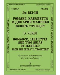 Романс, кабалетта и две арии Манрико из оперы «Трубадур». Для голоса и фп.