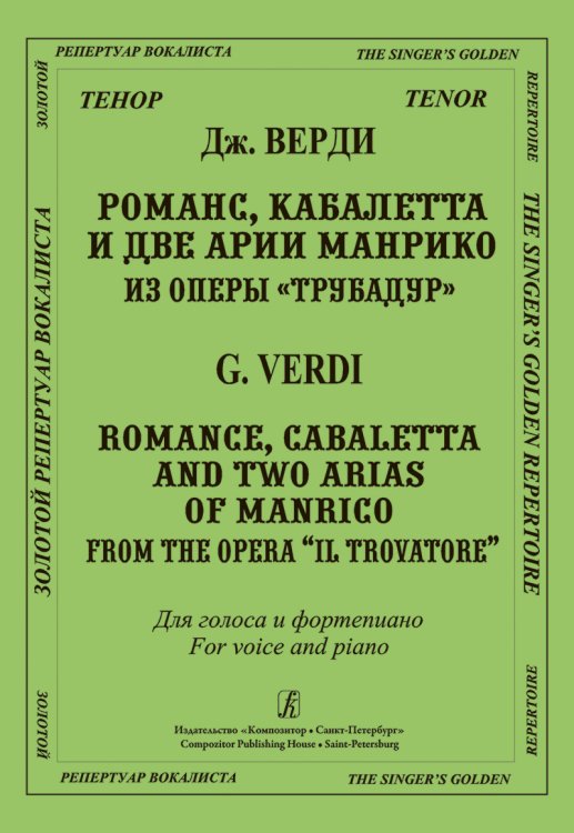 Романс, кабалетта и две арии Манрико из оперы «Трубадур». Для голоса и фп.