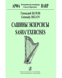 Сашины экзерсисы. Для арфы