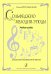 Сольфеджио. Мелодии-этюды. Учебное пособие для ДМШ