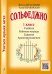 Серия «Учиться музыке легко». Сольфеджио. 1 кл. Комплект ученика: учебник рабочая тетрадь, задания, аудиоприложение по QR-коду