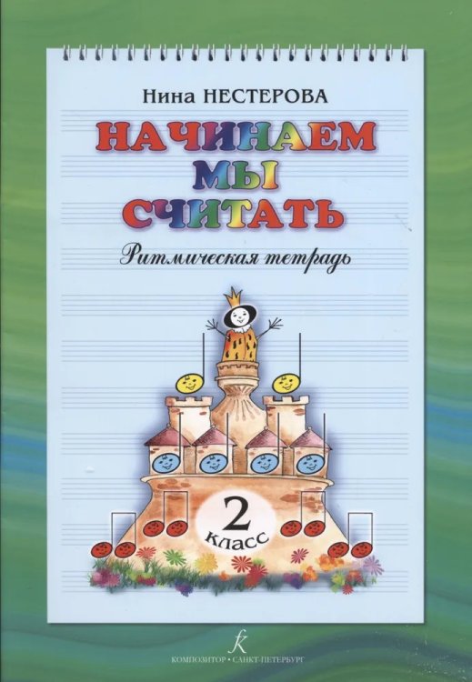 Начинаем мы считать. Ритмическая тетрадь. 2 кл.