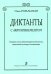 Диктанты с аккомпанементом. Ст. кл. ДМШ, муз. училища, консерватории