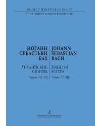Английские сюиты IIII. Для фп. Ред. Э. Петри