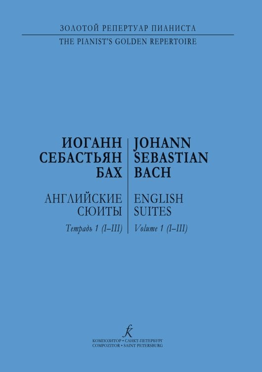 Английские сюиты IIII. Для фп. Ред. Э. Петри