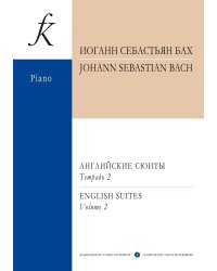 Английские сюиты IVVI. Для фп. Ред. Э. Петри