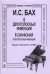 6 двухголосных инвенций. 6 синфоний трехголосных инвенций