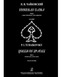 Пиковая дама. Опера в 3 действиях, 7 картинах. Клавир