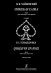 Пиковая дама. Опера в 3 действиях, 7 картинах. Клавир