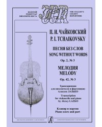 Песня без слов. Op. 2, 3. Мелодия. Op. 42, 3. Транскр. для виолончели и фп. А. Лазько. Клавир и партия