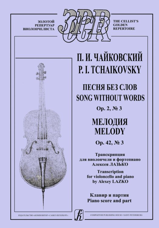 Песня без слов. Op. 2, 3. Мелодия. Op. 42, 3. Транскр. для виолончели и фп. А. Лазько. Клавир и партия