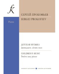 Детская музыка. Двенадцать легких пьес. Для фп. печать на заказ, для заказа, пожалуйста, напишите нам: marketcompozitor.spb.ru