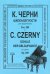 Школа беглости. Ор. 299. В четырех тетрадях. Тетрадь 1. Серия «Золотой репертуар пианиста» печать на заказ, для заказа, пожалуйста, напишите нам: marketcompozitor.spb.ru