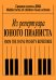 Из репертуара юного пианиста. Ср. кл. ДМШ печать на заказ, для заказа, пожалуйста, напишите нам: marketcompozitor.spb.ru