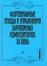 Фортепианные этюды и упражнения заруб. композ. ХХ в. Вып. 1