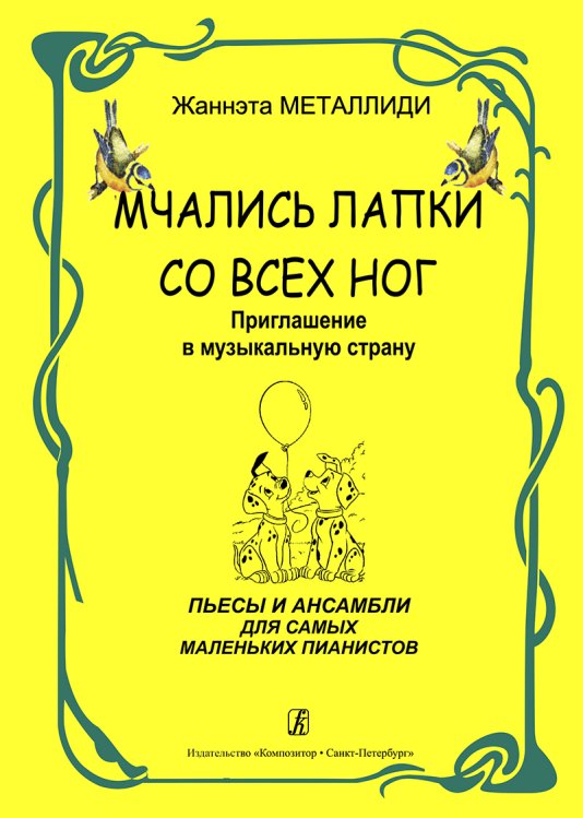 Мчались лапки со всех ног. Приглашение в музыкальную страну. Пьесы и ансамбли для самых маленьких пианистов печать на заказ, для заказа, пожалуйста, напишите нам: marketcompozitor.spb.ru