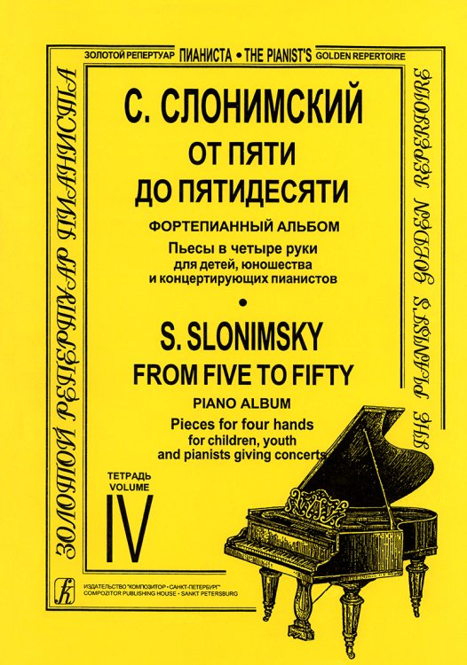 От пяти до пятидесяти. Тетр. 4 печать на заказ, для заказа, пожалуйста, напишите нам: marketcompozitor.spb.ru