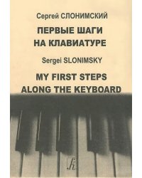 Первые шаги на клавиатуре