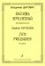 Десять прелюдий для фп.