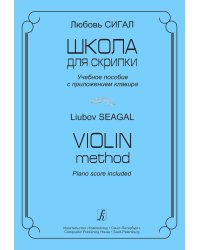 Школа для скрипки. Учеб. пособие и клавир