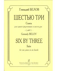 Шестью три. Сюита для одного фп. в шесть рук