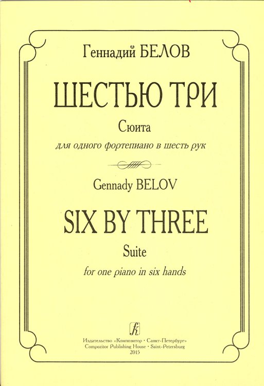 Шестью три. Сюита для одного фп. в шесть рук