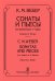 Сонаты и пьесы для фп. в 4 руки. Ред. Л. Келера