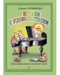 Играем с удовольствием. Сборник ф-ных ансамблей в 4 руки