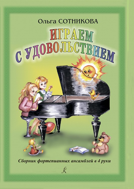 Играем с удовольствием. Сборник ф-ных ансамблей в 4 руки
