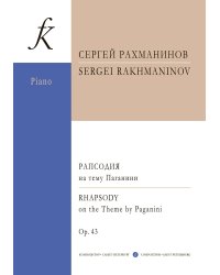 Рапсодия на тему Паганини для фп. с оркестром. Перелож. для 2-х фп. печать на заказ, для заказа, пожалуйста, напишите нам: marketcompozitor.spb.ru