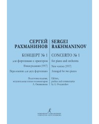 Концерт 1. Первая ред. Для 2-х фп.