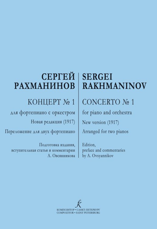 Концерт 1. Первая ред. Для 2-х фп.