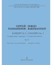 Концерт 2. Для 2-х фп. печать на заказ, для заказа, пожалуйста, напишите нам: marketcompozitor.spb.ru