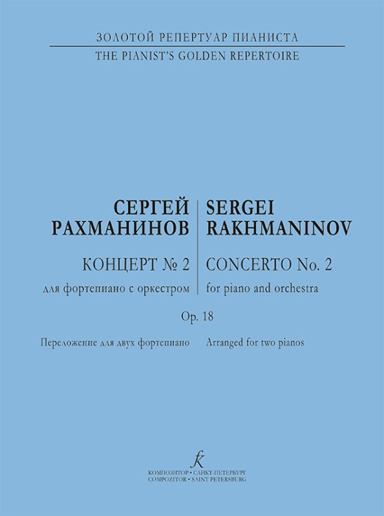 Концерт 2. Для 2-х фп. печать на заказ, для заказа, пожалуйста, напишите нам: marketcompozitor.spb.ru