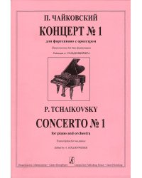 Концерт 1. Перелож. и ред. А. Гольденвейзера. Для 2-х фп.
