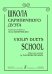 Школа скрипичного дуэта печать на заказ, для заказа, пожалуйста, напишите нам: marketcompozitor.spb.ru
