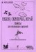 Нежно, скрипочка, играй. Пьесы для нач. скрипачей в сопр. фп. Клавир и партия