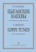 Цыганские напевы для скрипки и фп. Клавир и партия
