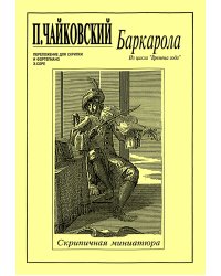 Баркарола. Для скрипки и фп. ср. и ст. кл.. Клавир и партия