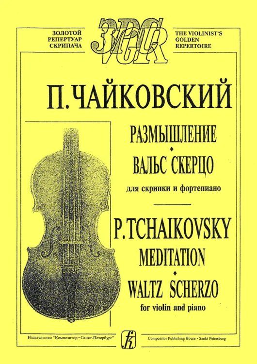 Размышление. Вальс-скерцо. Для скрипки и фп. ст.кл. печать на заказ, для заказа, пожалуйста, напишите нам: marketcompozitor.spb.ru