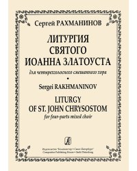Литургия Святого Иоанна Златоуста для четырехголосного смешанного хора